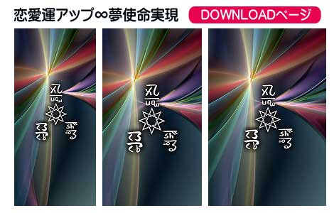 龍体文字の恋愛運アップ＋夢の実現と使命達成,その３