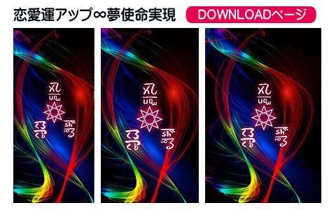 龍体文字の恋愛運アップ＋夢の実現と使命達成,その４