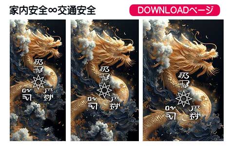 龍体文字の家内安全と交通安全①