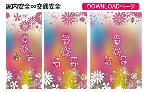 龍体文字の家内安全と交通安全②