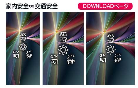 龍体文字の家内安全と交通安全③