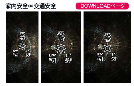 龍体文字の家内安全と交通安全④