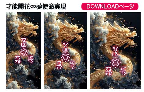 龍体文字の心身の健康と夢使命実現①