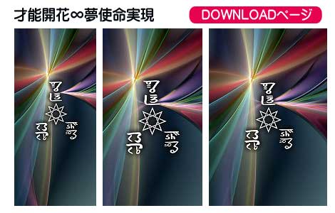 龍体文字の心身の健康と夢使命実現②