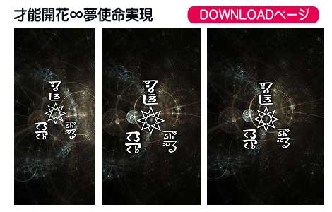 龍体文字の心身の健康と夢使命実現①