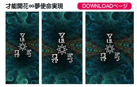龍体文字の心身の健康と夢使命実現②