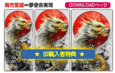 龍体文字の商売繁盛と夢使命実現