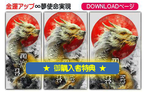龍体文字の金運アップと夢使命実現