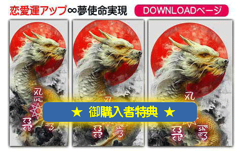 龍体文字の恋愛運アップと夢使命実現