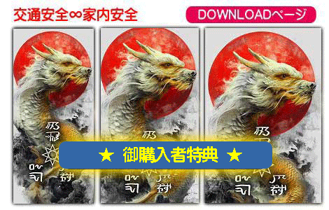 龍体文字の交通安全と家内安全