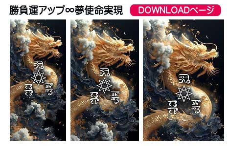 龍体文字の勝負運アップ①