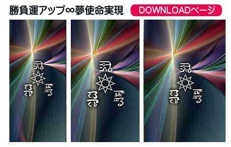 龍体文字の勝負運アップ②