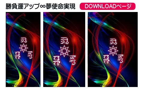 龍体文字の勝負運アップ③