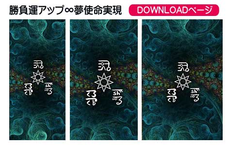 龍体文字の勝負運アップ④