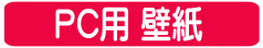 PC壁紙,パソコン用の壁紙