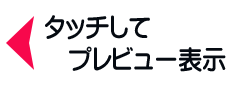 タッチしてプレビュー表示