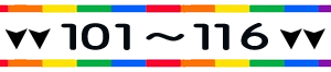 待受けNO101～116