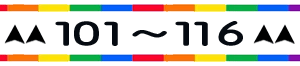 待受けNO101～116