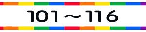 待受けNO101～116