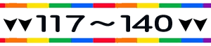 待受けNO117～140