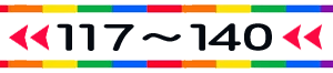 待受けNO117～140