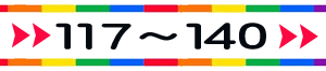 待受けNO117～140