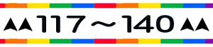 待受けNO117～140