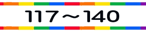 待受けNO117～140