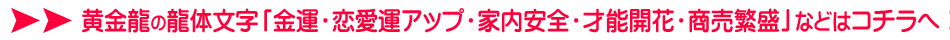黄金龍の龍体文字「金運&恋愛運アップ・才能開花・商売繁盛」などはコチラへ!