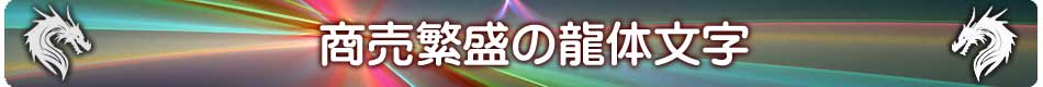 龍体文字の商売繁盛待受けメインページ