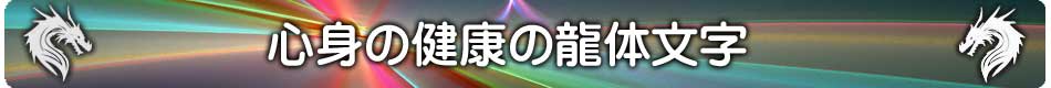 龍体文字の心身の健康待受けメインページ