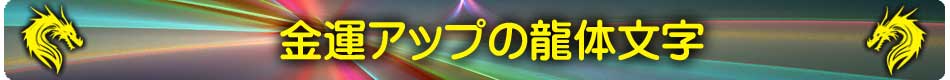 龍体文字の金運アップ待受けメインページ