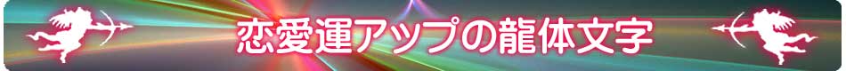 龍体文字の恋愛運アップ待受けメインページ