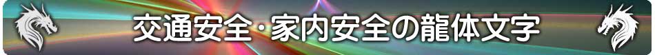 龍体文字の交通安全家内安全待受けメインページ