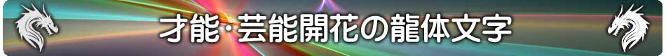 龍体文字の才能開花待受けメインページ