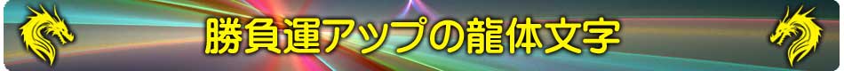 龍体文字の勝負運アップ待受けメインページ