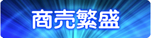 商売繁盛と開店祝いの龍体文字待受け