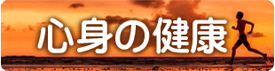 心身の健康の龍体文字待受け
