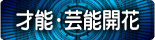才能開花・芸能開花の龍体文字待受け