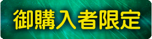 購入者限定の龍体文字待受け