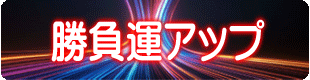 勝負運アップ・合格祈願の龍体文字待受け