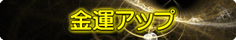金運アップの龍体文字待受け