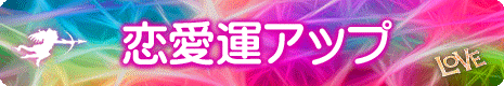 恋愛運アップの龍体文字待受け